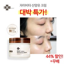 자이비타 산양유 화이트닝 크림 70g 데이크림 수분 보습 광채 미세먼지 미백 주름, 1개