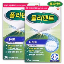 POLIDENT 폴리덴트 취침전 틀니 세정제 나이트, 2box, 36정