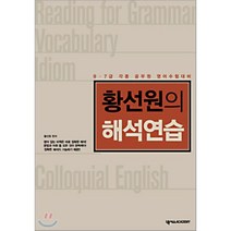 황선원의 해석연습 : 9. 7급 각종 공무원 영어시험대비, 넥서스