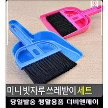 입주청소준비물 책상 빗자루 쓰레받이 집먼지청소 먼지제거 생활잡화 생활용품 청소솔 원룸청소