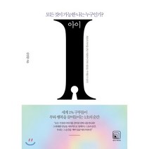 아이 : 모든 것이 가능한 나는 누구인가?, 김선중 저, 원너스미디어