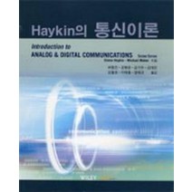 HAYKIN의 통신이론, 한티미디어, SIMON HAYKIN 저/최형진 역