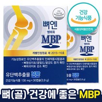 식약처 인증 mbp 유 단백 추출물 뼈엔 엠비피 앰비피 골강도 뼈건강 골밀도 뼈 영양제 홈쇼핑 방송 광고 선전 건강 식품 40대 50대 60대 70대 식 약 처 청 인정 추천 제품, 30캡슐 (1개월분)