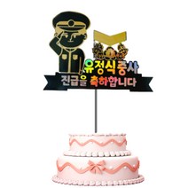 해군 군인진급토퍼 군인토퍼 군인케이크토퍼 진급케이크토퍼 해군토퍼, 소위