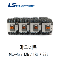 L산전전 MC-9b 12b 18b 22b 마그네트스위치 GMC-9 12b 18b 22b, AC220V, 1개