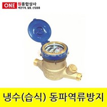 수도계량기 냉수(습식) 동파역류방지 50A 수도 배관 자재 부속