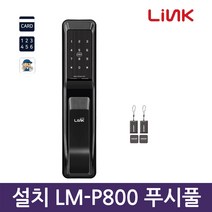 링크 자가설치 LM-P800 푸시풀도어락 디지털 도어락 현관문도어락 카드키 번호키-Made in Korea, B지역설치
