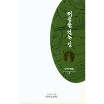 허공을 걷는 길: 정기법회 3:대행스님법어집, 한마음선원