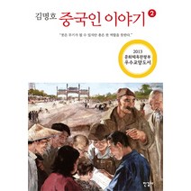 김명호 중국인 이야기 2:붓은 무기가 될 수 있지만 총은 붓 역할을 못한다, 한길사, <김명호> 저” class=”wr-img”></a></div></div></div></div><div class=