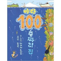 북뱅크 바다 100층짜리 집 (양장본), 단품