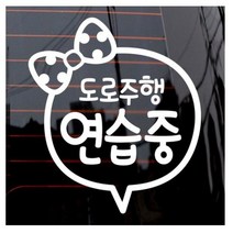 제제데코 자동차 스티커 리본 도로 주행연습, 화이트, 3개