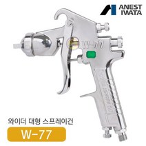 아네스트 이와타 W-71-3S 다목적 스프레이건 (부분도장 소형스프레이건