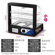 전기온장고 미니 보온 절연 캐비닛 상업용 난방 항온 아침 식사 가게 오리 목 디스플레이 찐 야채 신선한 델리 프라이드 치킨 자동 온도 조절 상자, 2.공식 표준 소형 곡선 검정색 3레이어