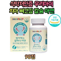 성장기 유아 어린이 씹어먹는 칼슘 비타민D 츄어블 3세 4세 5세 6세 7세 8세 9세 10세 11세 12세 13세 초등학생 유치원생