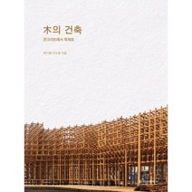 목의 건축 : 콘크리트에서 목재로, 도서