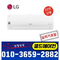 LG 휘센 (22년신형) SQ06BCAWBS 6 / 7평형 인버터 벽걸이에어컨 [기본설치비별도+수도권 빠른설치+실외기포함] /제주 부산 충청도 충청남도 등 외곽지역 설치불가, 22년 신형(화이트), SQ09BCJWAS (9평형) 인버터냉전