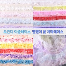 레이스 천레이스 주름레이스 곱창레이스 오간디 이중레이스 땡땡이 꽃 치마레이스 15색 꾸미기 만들기 장식 대용량 길이 4.5M, 4.5M 이중레이스-흰색
