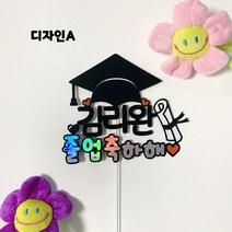 아이리스토퍼 OO아 졸업축하해 졸업토퍼 입학축하해 입학토퍼 꽃다발메모 꽃다발토퍼, 디자인A