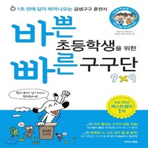 새책-스테이책터 [바쁜 초등학생을 위한 빠른 구구단] 초등 바빠 연산법-1초 만에 답이 튀어나오는 곱셈구구 훈련서-이지스에듀(, 9791163030065