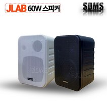 JLAB JB-45 60W PA스피커 단품/블랙 화이트 매장 펜션 미용실 카페 벽걸이