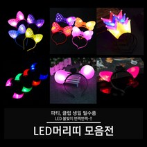 LED 머리띠 (빅리본 리본 왕관 뿔 고양이 서클), 03. LED 왕관 머리띠 (핑크), 1개