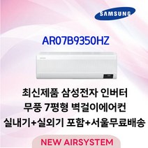 삼성 2등급 최신형 인버터 벽걸이에어컨 AR07B9350HZ 실외기포함 수도권배송 가정용 원룸용 고시원, AR07A5170HZS/24.4m2/7/2등급
