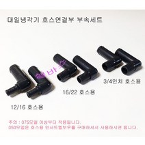 대일냉각기 호스연결 부속세트 (3종 6개입), 1세트