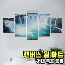 벽면 액자 인테리어 캔버스 월아트 와이드 분할액자 명화 개업선물, 거대폭포