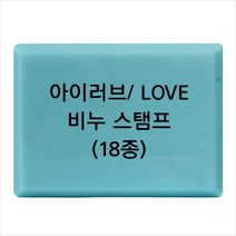 마이몰드코리아 비누 스탬프 (아크릴 비누도장) - I LOVE YOU 러브 18종, Type - L18