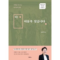 (북서번트) 다 이유가 있습니다 : 거룩을 키우시는 하나님의 훈련 - 사무엘상 3