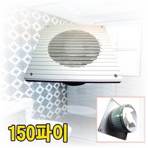 욕실환풍기 흡기 배기휀 가정용 화장실 냄새제거 사무실 음식점 노래방 밀폐구역 업소용환기팬, 150파이 175x175mm