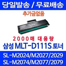 무료배송토너 삼성 MLT-D111S 2000매 대용량 SL-M2027 M2077F M2078F M2029 레이저 SL-M2070 프린트 잉크 가정용 소모품 팩스기 삼성전자, 1개입, MLT-D111S 2000매 대용량 호환 토너 정품품질