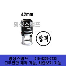 명성스탬프 샤이니 R-542 (42mm) 