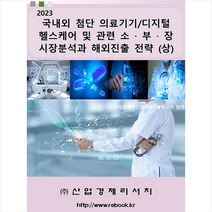 산업경제리서치 국내외 첨단 의료기기/디지털헬스케어 및 관련 소 부 장 시장분석과 해외진출 전략 (상) + 미니수첩 증정