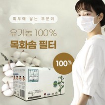 일회용마스크 비말차단 국산 유기농 순면필터 목화솜 무독성, 1개, 1개