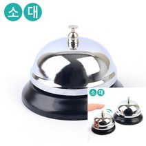 실버 메탈 콜벨 대 손님벨 도어차임벨 식당주문벨 직원호출벨 술집벨