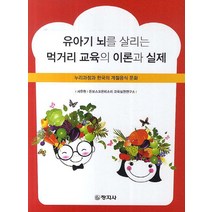 유아기 뇌를 살리는 먹거리 교육의 이론과 실제:누리과정과 한국의 계절음식 문화, 창지사, 서유현 저