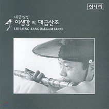 [CD] 이생강 - 대금산조