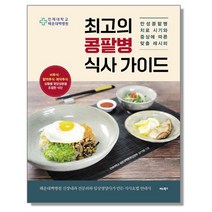최고의 콩팥병 식사 가이드, 상세 설명 참조