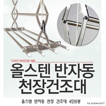 천정 천장 반자동 건조대 올스텐 스텐 빨래 4단6봉 이, 상세페이지 참조