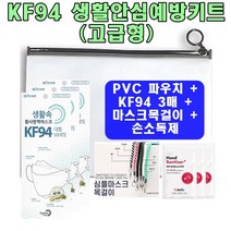 KF94x3매 휴대용방역키트2