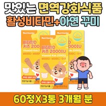 비타민 하루 권장량 100% 유아 아연 비타민 디 젤리 면역력 강화 높이는 방법 음식 에 좋은음식 D3 추천 C 에 좋은 영양제 아이 아기 아가 돌 아이들 씨 면역 밸런스 케어