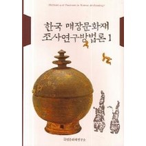 한국매장문화재조사연구방법론1 가성비 좋은 상품으로 유명한 판매순위 상위 제품