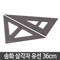 송화 삼각자 유선.36cm 1개, 본상품선택