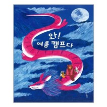 아이와함께 와 여름 캠프다 우리학교 추천도서
