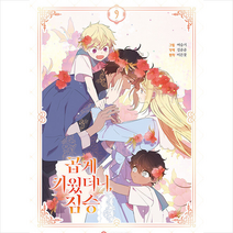 곱게 키웠더니 짐승 9 + 미니수첩 증정, 씨엔씨레볼루션