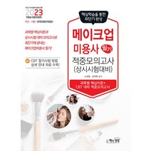 2023 메이크업미용사 필기 적중모의고사 자격증 문제집 교재 책, 책과상상