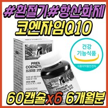 시니어 혈압 영양제 코엔자임 큐텐 Q10 코큐10 코큐텐 COQ10 큐10 환절기 간절기 항산화제 항산화 식품 좋합 비타민 A B1 B2 B6 C 50대 60대 70대 선물 추천