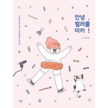 안녕 컬러풀 미카! : 무채색 어른 세상에 색을 칠해 준 아이들