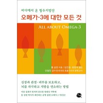 오메가-3에 대한 모든 것:바다에서 온 필수지방산, 이채, 톰 살덴